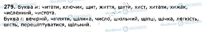 ГДЗ Українська мова 5 клас сторінка 279