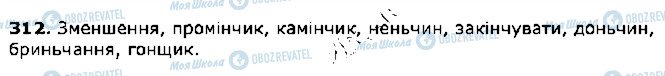 ГДЗ Українська мова 5 клас сторінка 312