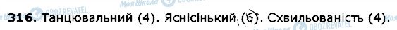 ГДЗ Українська мова 5 клас сторінка 316