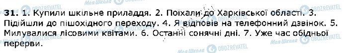 ГДЗ Українська мова 5 клас сторінка 31