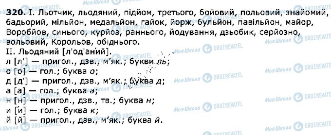 ГДЗ Укр мова 5 класс страница 320