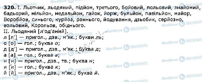 ГДЗ Українська мова 5 клас сторінка 320