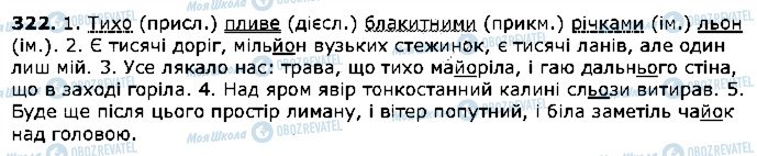 ГДЗ Українська мова 5 клас сторінка 322