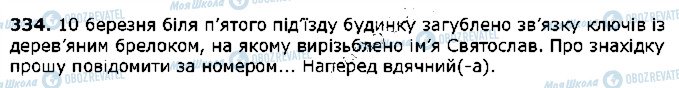 ГДЗ Українська мова 5 клас сторінка 334