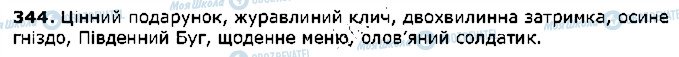 ГДЗ Українська мова 5 клас сторінка 344