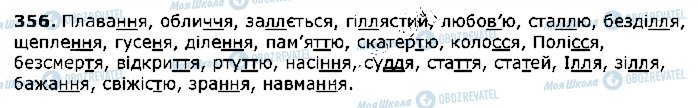 ГДЗ Українська мова 5 клас сторінка 356