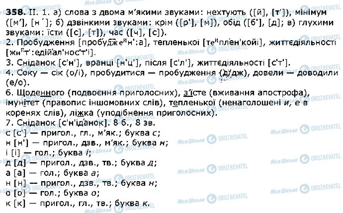 ГДЗ Українська мова 5 клас сторінка 358