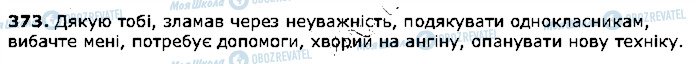 ГДЗ Українська мова 5 клас сторінка 373