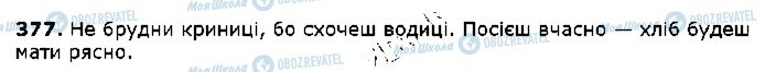ГДЗ Укр мова 5 класс страница 377