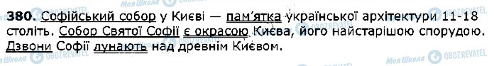 ГДЗ Українська мова 5 клас сторінка 380