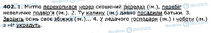 ГДЗ Українська мова 5 клас сторінка 402