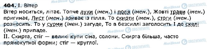 ГДЗ Українська мова 5 клас сторінка 404