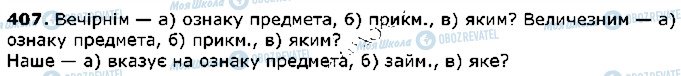 ГДЗ Укр мова 5 класс страница 407