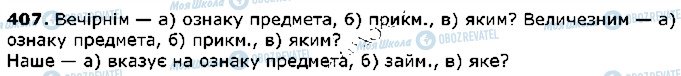 ГДЗ Українська мова 5 клас сторінка 407