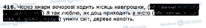 ГДЗ Українська мова 5 клас сторінка 416