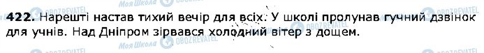 ГДЗ Українська мова 5 клас сторінка 422