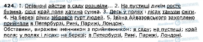 ГДЗ Українська мова 5 клас сторінка 424