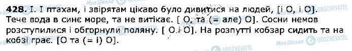 ГДЗ Українська мова 5 клас сторінка 428