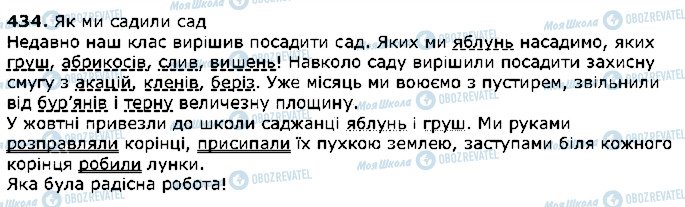 ГДЗ Українська мова 5 клас сторінка 434