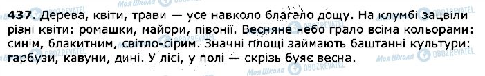 ГДЗ Українська мова 5 клас сторінка 437