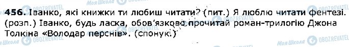 ГДЗ Українська мова 5 клас сторінка 456