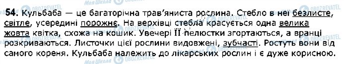 ГДЗ Українська мова 5 клас сторінка 54