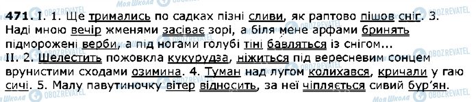 ГДЗ Українська мова 5 клас сторінка 471