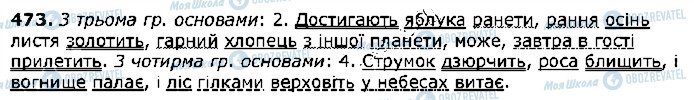 ГДЗ Українська мова 5 клас сторінка 473