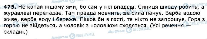 ГДЗ Українська мова 5 клас сторінка 475