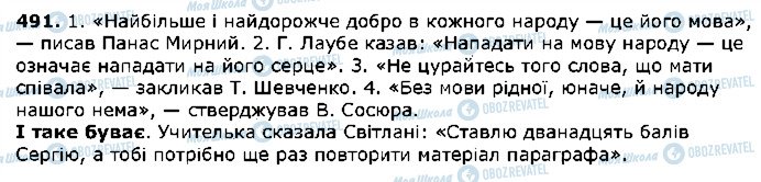 ГДЗ Укр мова 5 класс страница 491