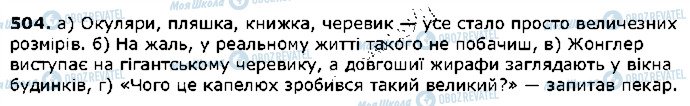 ГДЗ Українська мова 5 клас сторінка 504