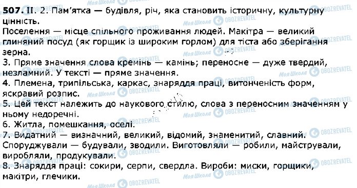 ГДЗ Українська мова 5 клас сторінка 507