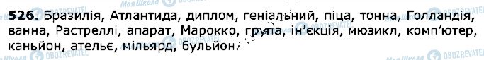 ГДЗ Укр мова 5 класс страница 526