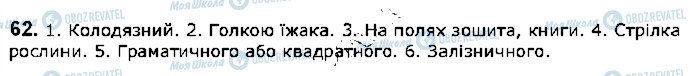 ГДЗ Українська мова 5 клас сторінка 62