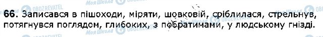 ГДЗ Українська мова 5 клас сторінка 66