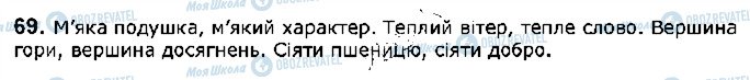 ГДЗ Українська мова 5 клас сторінка 69