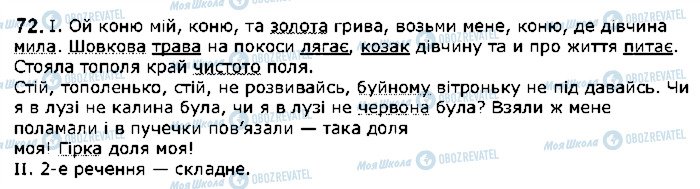 ГДЗ Українська мова 5 клас сторінка 72