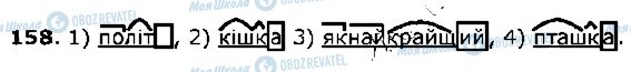 ГДЗ Українська мова 5 клас сторінка 158