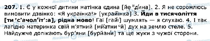 ГДЗ Українська мова 5 клас сторінка 207