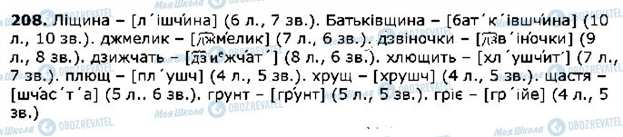 ГДЗ Укр мова 5 класс страница 208