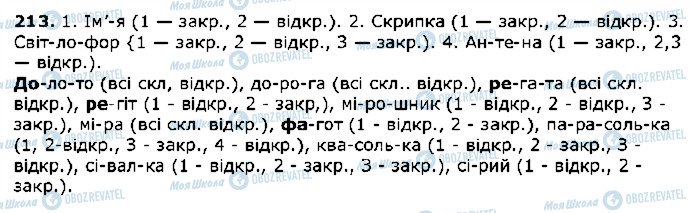 ГДЗ Українська мова 5 клас сторінка 213