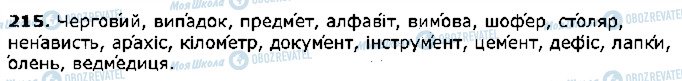 ГДЗ Українська мова 5 клас сторінка 215