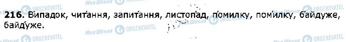 ГДЗ Українська мова 5 клас сторінка 216
