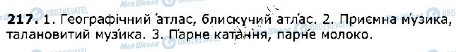 ГДЗ Українська мова 5 клас сторінка 217