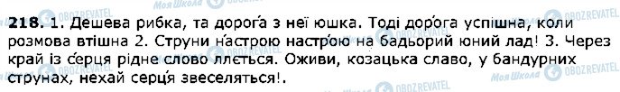 ГДЗ Українська мова 5 клас сторінка 218