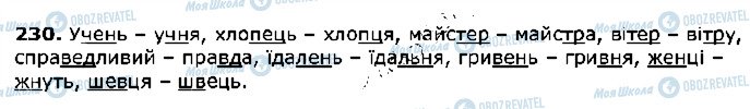 ГДЗ Українська мова 5 клас сторінка 230