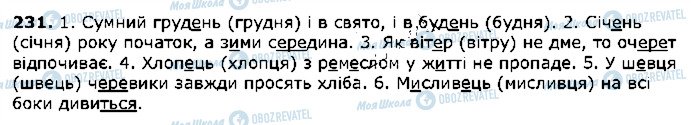 ГДЗ Українська мова 5 клас сторінка 231