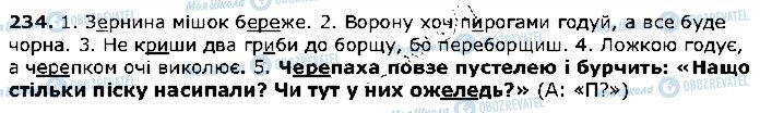 ГДЗ Українська мова 5 клас сторінка 234