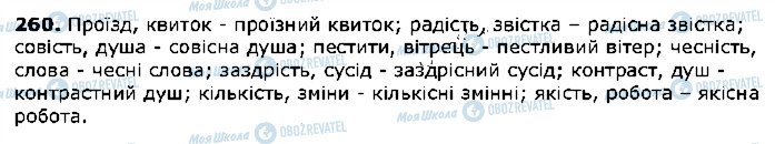 ГДЗ Українська мова 5 клас сторінка 260