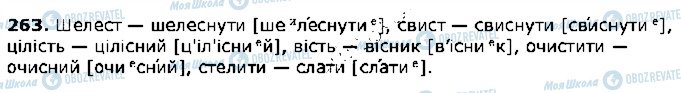 ГДЗ Українська мова 5 клас сторінка 263